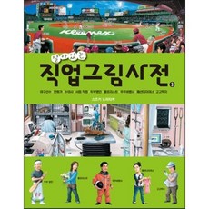 살아있는 직업그림사전 3, 양장