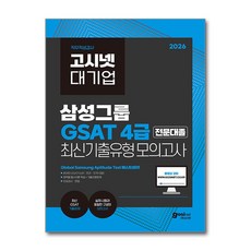 2026 고시넷 삼성 온라인 GSAT 4급 전문대졸 최신 기출유형 모의고사, (주)고시넷