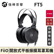 FiiO FT5 開放式平板振膜耳罩耳機 台灣官方公司貨