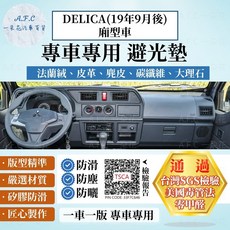 【A.F.C 一朵花】MITSUBISHI 三菱 DELICA(19年9月後)廂型車 法蘭絨 麂皮 碳纖維 皮革 避光墊, DELICA(19年9月後)廂型車,大理石皮革-咖色