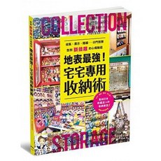 宅宅專用收納術 楓書坊出版