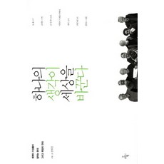 一個想法改變世界：世界頂尖學者們所談論的韓國與希望的連結, 韓熙京, 喔！我的書