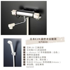 KVK日本溫控沐浴龍頭 KF800 日本製造恆溫淋浴水龍頭 防燙安全設計, 1個