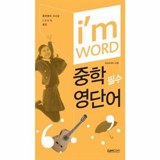 im WORD 중학 필수 영단어:중학영어 자신간 100% 충전, 랭컴, 영어영역