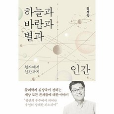 [웅진북센] 하늘과 바람과 별과 인간 - 원자에서 인간까지, 바다출판사, 김상욱