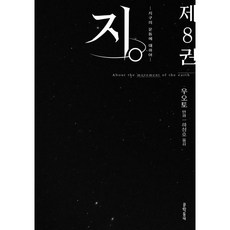문학동네 지. -지구의 운동에 대하여- 8, 1개