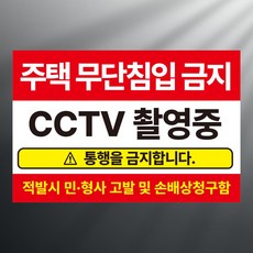 주택무단 침입 금지 사각 스티커 표지판 12x8cm
