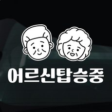 디자인황소 어르신탑승중 스티커 차량스티커 차량 자동차 데칼 시트지, 1개, 36 어르신탑승중 남녀