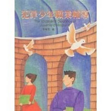 揚智出版 社工叢書【犯罪少年職業輔導(李庚霈)】(2003年1030)(A3321)