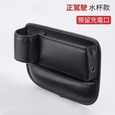 車用縫隙收納盒 升級皮革款 汽車通用 一插即用 增加置物空間・不掉物・附杯架設計, 皮革縫隙收納盒【正駕駛-黑色】, 1個, 皮革黑色