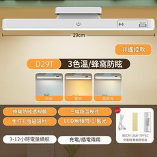 A29R Ultra 磁吸護眼長條燈 5色溫LED充電檯燈 電量顯示遙控定時, 3色溫無電顯 單觸控 磁吸可充電式