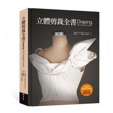 立體剪裁全書 Draping : The Complete Course