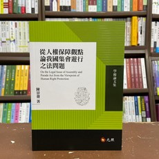 元照 學術論文集 從人權保障觀點論我國集會遊行之法問題, 單本, N/A