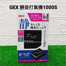 【閃電聯盟】GEX 超靜音打氣機, 1個, 1000S (單孔)