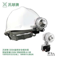 汎球牌 夾帽頭燈 3D04 150M 工程帽 鴨舌帽 露營 登山 打獵 抓蝦 修車 一年保固, 1個