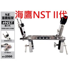 【漁魂釣具行】海鷹船竿架 NST 第II代 船架/SST/LT/TLT/NST, NST 第II代 船架(中遠程)