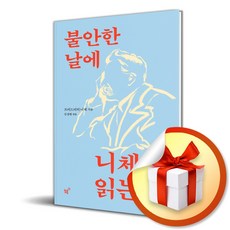 불안한 날에 니체를 읽는다 (사은품 증정), 상세내용 참조
