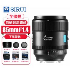 思銳SIRUI 85mm F1.4 全片幅自動對焦鏡頭 (含UV濾鏡 & 黑柔濾鏡 & 送清潔組) 大光圈肖像鏡 柔美虛化 高清畫質 防塵, Nikon Z卡口, 1個