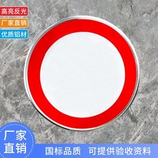 拾光優選好物 禁止通行標識牌廠區鋁板反光指示牌交通標志牌限高限速公里圓形牌, 1個, 禁止通行,直徑40cm+厚1mm上槽送抱箍