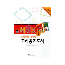 신HSK초등학교중국어교사용지도서(1) + 미니수첩 제공