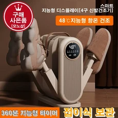 mono 4구 신발건조기 NEW 신형 드라이슈즈 UV램프 항온 살균 소독 온풍 운동화 안전화 부츠[무료 사은품 증정], mono-0410