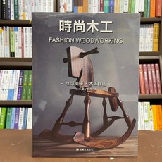 教育之友文化 時尚木工 設計書, 單本