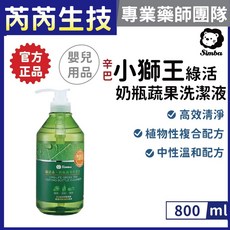 小獅王Simba辛巴 綠活系奶瓶蔬果洗潔液 800ml 溫和洗淨不殘留, 1個