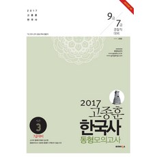 고종훈 한국사 동형모의고사 시즌3(2017):9급 7급 경찰직 대비, 발해북스