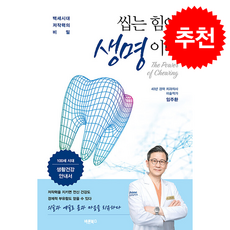 씹는 힘이 생명이다 + 쁘띠수첩 증정, 바른북스, 임주환