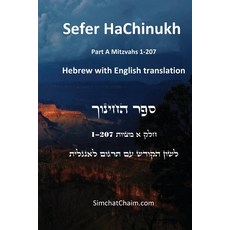 (영문도서) Sefer HaChinukh - Part A Mitzvahs 1-207 [English & Hebrew] Paperback, Judaism, English, 9781617046537