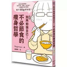 雖然想瘦，但不想再只吃雞胸肉了 漫畫版, 【漫畫版】別再勉強自己！不必節食的瘦身