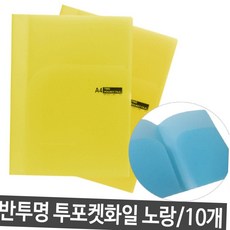 반투명 투포켓 파일 a4 서류 문서 보관 화일 0.4t 노랑 10개 사무용품 클리어파일 투포켓화일
