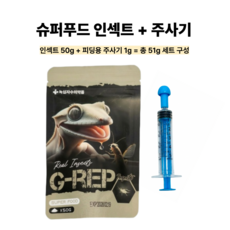 지렙 슈퍼푸드 인섹트 주사기포함 G-rep 게코 크레 비어디 파충류 사료 밥 먹이, 51g, 1개
