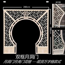 【格森】木鵰月洞門中式隔斷月亮門鬆木實木花格圓拱門博古架仿古屏風, 雙邊框月洞門萬字格2.8X2.8米