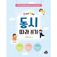 칸 따라 꿈 따라 동시 따라 쓰기:바른 손글씨를 연습하는 신나는 동시 놀이, 고래책빵, 없음null