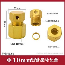 자동차 브레이크피팅세트 호스피팅 이중잠금너트, 삽입 10mm 끝단 단일 스프레이, 1개