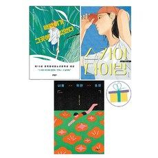 너를 위한 B컷+왝왝이가 그곳에 있었다+스카이다이빙 (전3권)
