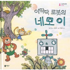 이딱딱 로봇의 네모이, 비룡소