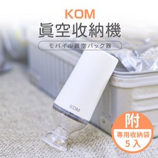 KOM 多功能迷你真空收納機，居家旅遊食物保鮮必備, L54100