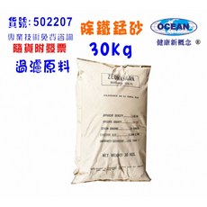 OCEAN 錳砂 地下水除鐵過濾材料, 1個, 502222