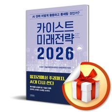 카이스트 미래전략 2026 / 사은품증정