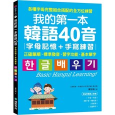 國際學村 我的第一本韓語40音 字母記憶手寫練習, 單本, N/A