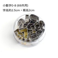 不鏽鋼數字英文幾何餅乾模 水果蔬菜切 糖霜餅乾 DIY烘焙工具 數字 幾何 英文字母, 1個, 0-8數字組【小】9件組
