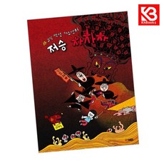저승 차차차 책 + 책갈피 [KHBOOKS]