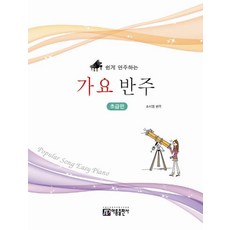 쉽게 연주하는가요 반주: 초급편, 조지영, 아름출판사