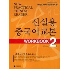 신실용 중국어교본 Workbook 2 (교재 + CD 2장)