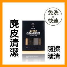 【詹姆士的店】防禦工事 鞋子 麂皮清潔 鞋子清潔劑 三件組​ 磨砂/生膠/鬃毛刷, 1個