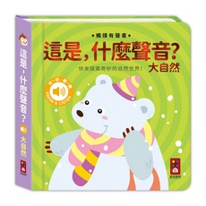 風車圖書《寶貝不無聊》有聲書：大自然動物樂器交通認知啟蒙情境互動觸覺發育手腦互動, 大自然