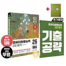 2026 이기적 컴퓨터활용능력 2급 필기 기본서+무지노트(사은품)영진닷컴, 영진닷컴, 홍태성