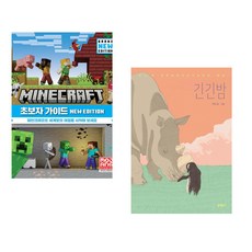 (서점추천) 마인크래프트 초보자 가이드 New Edition + 긴긴밤 (전2권)